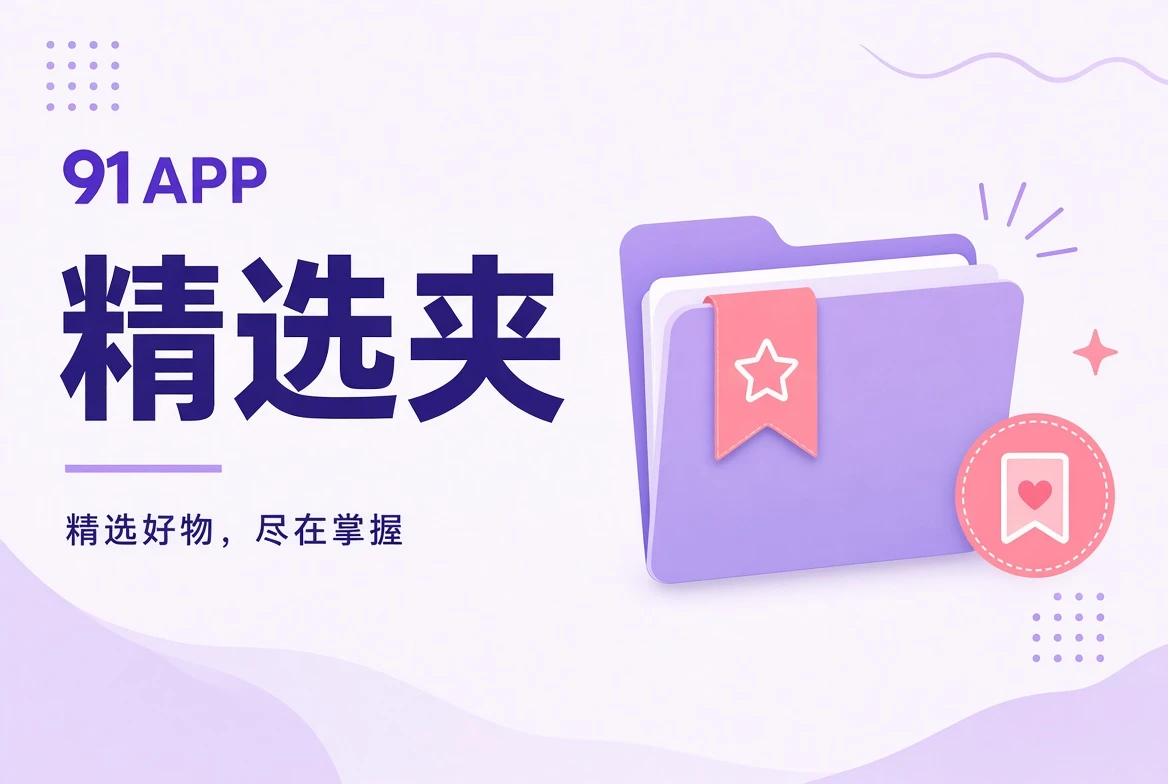 按不同心情整理的91APP主题收藏夹